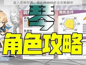 深入原神世界：琴的传说任务全攻略解析