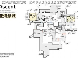 瓦罗兰特区服攻略：如何识别选择最适合你的游戏区域？