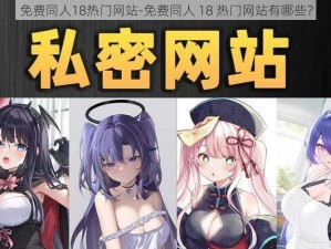 免费同人18热门网站-免费同人 18 热门网站有哪些？