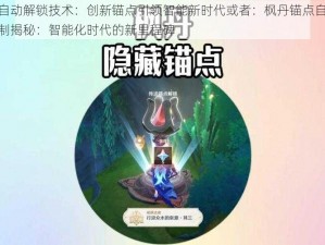 枫丹自动解锁技术：创新锚点引领智能新时代或者：枫丹锚点自动解锁机制揭秘：智能化时代的新里程碑