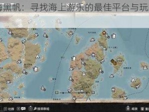 《碧海黑帆：寻找海上游乐的最佳平台与玩乐攻略》