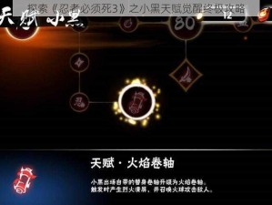 探索《忍者必须死3》之小黑天赋觉醒终极攻略