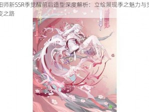 阴阳师新SSR季觉醒前后造型深度解析：立绘展现季之魅力与觉醒转变之路