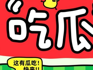 51 今日大瓜热门大瓜，提供最新鲜、最热门的娱乐资讯和独家爆料，让你一网打尽娱乐圈的大小事件