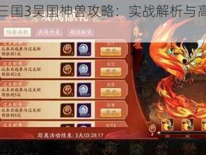 放开那三国3吴国神兽攻略：实战解析与高效打法技巧