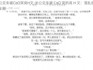 公交车被CαO哭高H文;坐公交车被 CαO 哭的高 H 文：混乱的车厢