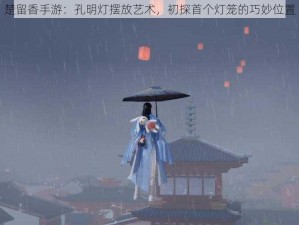 楚留香手游：孔明灯摆放艺术，初探首个灯笼的巧妙位置