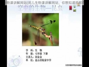 闵儿生物课讲解网站(闵儿生物课讲解网站，你想知道的都在这里)