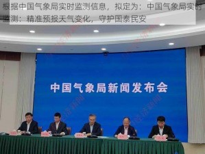 根据中国气象局实时监测信息，拟定为：中国气象局实时监测：精准预报天气变化，守护国泰民安