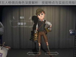 第五人格佣兵角色深度解析：技能特点与实战应用指南