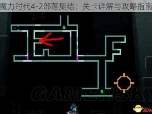 魔力时代4-2部落集结：关卡详解与攻略指南