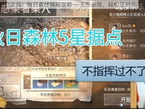 明日之后：秋日森林探秘攻略——无伤杀怪，轻松应对并不难