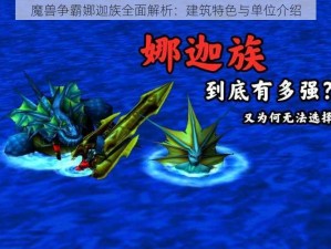 魔兽争霸娜迦族全面解析：建筑特色与单位介绍