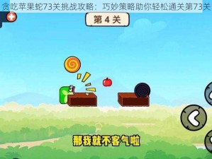 贪吃苹果蛇73关挑战攻略：巧妙策略助你轻松通关第73关