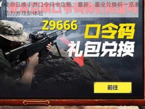 使命召唤手游口令码全攻略：最新、最全兑换码一览表，助力游戏新体验