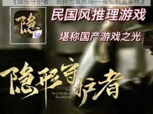 《隐形守护者：丧钟为谁而鸣——揭秘触发事件》