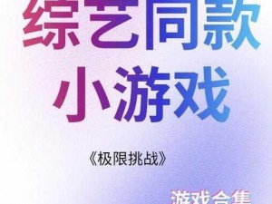 成仁游戏大全_成仁游戏大全：挑战自我极限的趣味冒险