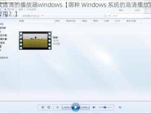 播放高清的播放器windows【哪种 Windows 系统的高清播放器比较好用？】