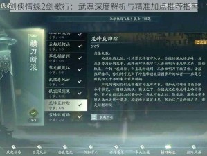 剑侠情缘2剑歌行：武魂深度解析与精准加点推荐指南