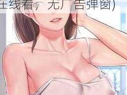 成人黄漫画网站X在线看(成人黄漫画网站 X 在线看，无广告弹窗)