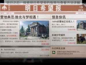 明日之后：探索明日希望报的指南与查看方法详解