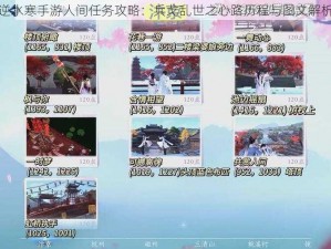 逆水寒手游人间任务攻略：兵戈乱世之心路历程与图文解析