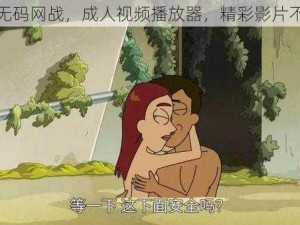 黄动漫无码网战，成人视频播放器，精彩影片不断更新