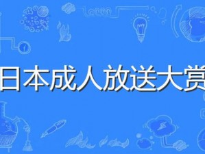 182Tv午夜成人免费视频、如何观看 182Tv 午夜成人免费视频？