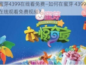 蜜芽4399在线看免费—如何在蜜芽 4399 在线观看免费视频？