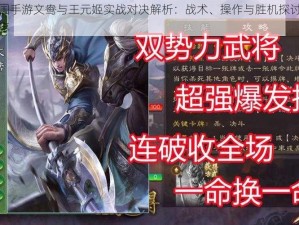 梦三国手游文鸯与王元姬实战对决解析：战术、操作与胜机探讨的视频分享