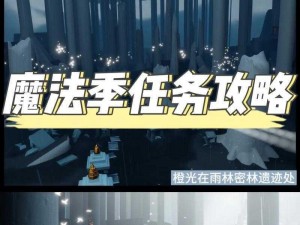 光遇227免费魔法大揭秘：光遇游戏内的免费魔法收集攻略分享