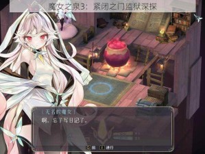 魔女之泉3：紧闭之门监狱深探