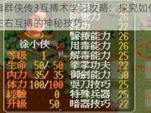 金庸群侠传3互搏术学习攻略：探究如何掌握左右互搏的神秘技巧