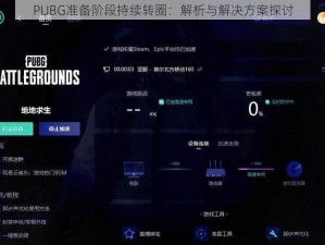 PUBG准备阶段持续转圈：解析与解决方案探讨