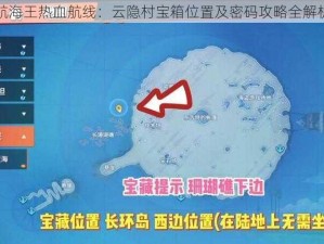 航海王热血航线：云隐村宝箱位置及密码攻略全解析