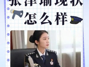 警察记者张津瑜落地视频-警察记者张津瑜落地视频遭疯传，她的现状如何？