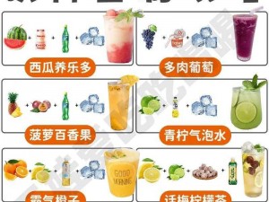 创新饮品配方揭秘：完美融合多重果味，自制独家美味饮品秘籍