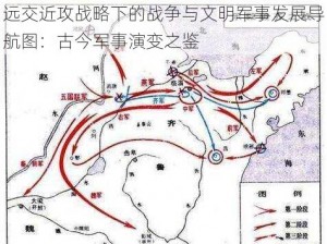 远交近攻战略下的战争与文明军事发展导航图：古今军事演变之鉴