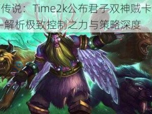 炉石传说：Time2k公布君子双神贼卡牌组合——解析极致控制之力与策略深度