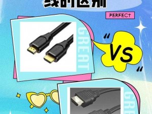 RF涩频与HDMI高清线的区别 RF 涩频与 HDMI 高清线有什么区别？