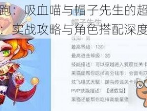 天天酷跑：吸血喵与帽子先生的超高分搭配秘籍：实战攻略与角色搭配深度解析