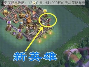 部落冲突夜世界攻略：12级亡灵冲破4000杯的战斗策略与要点分享