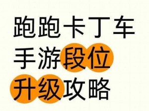 跑跑卡丁车手游8月20日每日一题解析与答案分享：游戏攻略及赛道技巧揭秘