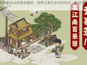 江南百景图朵云轩联动盛启，绘梦江南水乡时光印记，联动活动时光记实报道