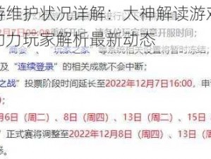 梦幻西游手游维护状况详解：大神解读游戏更新及系统维护情况，助力玩家解析最新动态