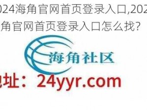 2024海角官网首页登录入口,2024 海角官网首页登录入口怎么找？