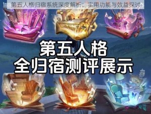 第五人格归宿系统深度解析：实用功能与效益探讨