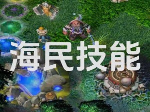 如何玩转DOTA巨牙海民：战斗技巧与攻略分享