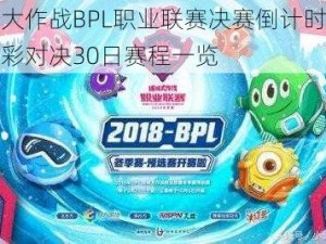 球球大作战BPL职业联赛决赛倒计时启动：精彩对决30日赛程一览