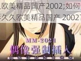 久久欧美精品国产2002;如何评价电影久久欧美精品国产 2002？